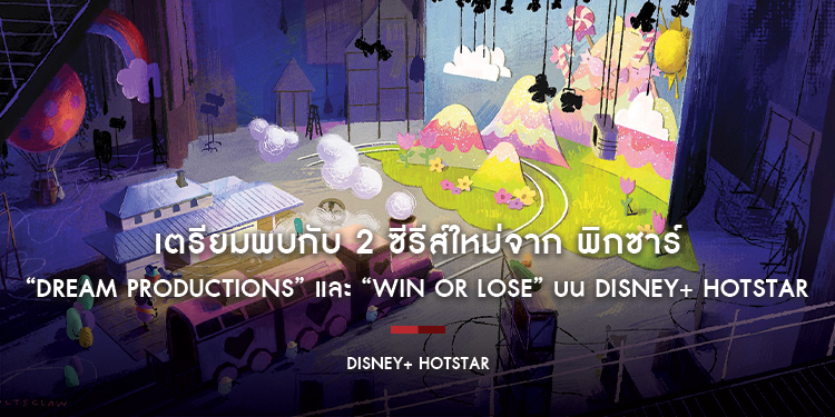 เตรียมพบกับ 2 ซีรีส์ใหม่จาก พิกซาร์ แอนิเมชัน สตูติโอส์ “Dream Productions” และ “Win or Lose” บน Disney+ Hotstar